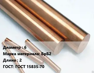 Круг бронзовый 6 Марка: БрБ2 L=2 ГОСТ: ГОСТ 15835-70